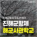사관유치원 | 해군사관학교 진해군항제 주차 벚꽃 해군함정 후기