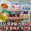 GS25 봉천메트로점 | [CU]CU생과일 스무디 후기 / 7월 둘째주 CU 편의점 신상템과 추천템 후기!
