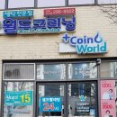월드크리닝강동산하점