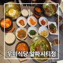 알파시티2로 | 대구 알파시티 점심맛집 라이온즈파크 근처의 우미식당