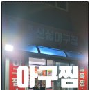 신설아구집 이미지