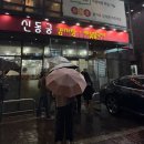 역삼제3 | 역삼 감자탕 맛집 신동궁감자탕 | 뼈숯불구이 후기 (웨이팅, 주차, 예약)