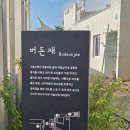 버든재 | 남해 아이랑 숙소 추천 물놀이 가능한 버든재 후기(조식, 청결 만족)