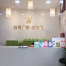 동광한의원 이미지