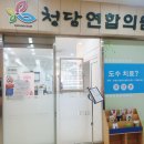 청담연합의원