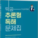 선재국어 딱공 추론형 독해 문제집, 이선재, 수비니겨 이미지