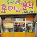 동광분식