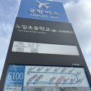 노일초등학교 앞 버스정류장 | [여행준비] 6100번 공항버스 타고 노일초에서 인천공항 제1터미널까지 소요시간, 최신 시간표, 공항...