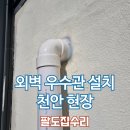 세븐일레븐 세종홍대원룸점 | [충남 천안] 외벽 우수관 설치로 물떨어지는 소음 해결!