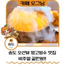 변*남 | 부산대형카페 추천 송도 카페 오그남 생망고빙수 후기