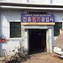 진흥공업사 이미지