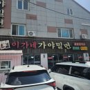 이가네김해점