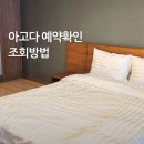아고PC | 아고다 예약확인 조회 안될 때 이렇게 해보세요