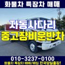 3.5톤자동사다리 중고 서울 장비운반차 가격 매매 이미지