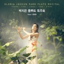 [공동기획] 2024 대구 플루트 뮤직페어 - 신인음악회 | [10월 6일] 박지은 플루트 독주회