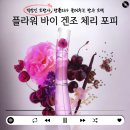 체리의향기 | 학창 시절 추억의 향기, 10대 20대 여자 학생 향수 플라워 바이 겐조 체리 포피