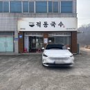 강동로4-12 | 구미산동맛집 적동국수 구미잔치국수맛집 구미칼국수맛집