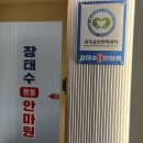 장태수정통안마원 이미지