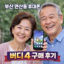 정우정보통신 | 부산 연산동 휴대폰 폰슐랭 동래점 버디 4 구매 후기