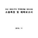 부산 대연3구역 주택재개발 정비사업 소음측정 및 예측보고서 이미지