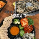 용산-143 | 서울 용산 굴 맛집 원효굴찜ㅣ금요일 웨이팅 솔직후기