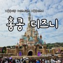 동화와 푸드놀이 | 홍콩 디즈니랜드 후기, 하루 완벽 동선 &amp; 불꽃놀이까지 코스 추천
