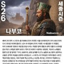 (일반1매)4월12(일)대작 오페라 "나부코" (세종문화회관대극장) 오후4시30분 이미지