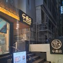 두툼당 | 인천 주안 제주 숙성 돼지고기 맛집 두툼당 주안 본점 방문 후기