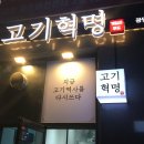 고기혁명 | -[광명] 든든한 한식 한끼 광명배달삼겹 맛집, 고기혁명-