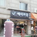 사당맛집 전자담배샵 베이프업 사당점 방문후기