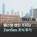 ZEN | 중국 천진 여행 숙소 웨스틴 톈진 중식당 Zen5es 조식 후기