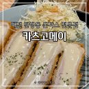 서구-01-109 | 대전 탄방동 돈까스의 정석, &#39;카츠고메이&#39;