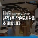 산격1동 작은도서관 | 현장리뷰 | 재개관한 「산격1동 작은도서관」 을 소개합니다
