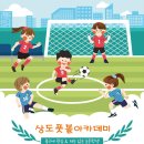 상도풋볼아카데미