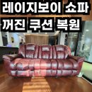 인스프링상동 | 레이지보이 쇼파 꺼진 쿠션 복원, 출장 수리로 해결
