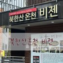 중고개길 | 북한산 온천 비젠 솔직후기 - 제로닥터돔