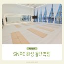 동탄트레이더스 지하차도 입구/미가동 | snpe 바른자세 척추 운동 화성 동탄역점 체험 후 첫 수업 후기