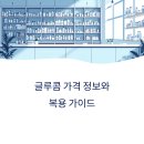 문산 종로약국 | 글루콤 가격 정보와 복용 가이드