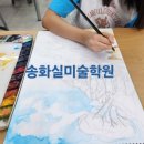 송화실미술학원