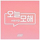 오늘모해요