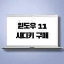 윈도우 11 시디키 구매 저렴하게 윈오마켓에서