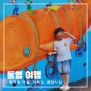 경남 통영 여행 코스 거북선 동피랑마을 중앙시장 둘러보기