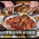 더스테이프라임월드 | 인천맛집 바다향왕코다리 숭의본점 20가지 푸짐한 반찬과 신선한 코다리, 직접 경험했어요