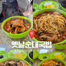 홍성옛날순대국밥 | [파주/탄현] 옛날순대국밥 너무맛있어서 또간후기 파탄현맛집 현지인맛집추천