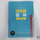 ( 이박사 영어 ) 2021 덩허접 영어(개념의 끝), 이박사, 용감한북스 이미지