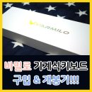 층양축산 | [바밀로 제품 리뷰] 가성비 좋은 바밀로(VARMILO) 그리너리에디션 적축 기계식키보드 개봉기!