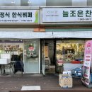 뉴타운한식뷔페 이미지