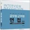 ( 추미영 공무원면접 ) 2023 친절한 추쌤의 공무원 면접(군무원)포함 v2.0, 추미영, 참다움 이미지