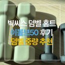개키우는 언니 | 빅씨스 이볼브 후기 및 덤벨 추천 (내돈내산) 아리프 네오프렌 선인장 아령 3kg