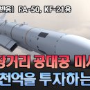 FA-50, KF-21용 국산 장거리 공대공 미사일 개발과 SM3 도입 결정한 한국: 신형 무기개발에 5조 4천억을 투자하다 (703화 이미지
